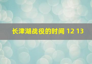 长津湖战役的时间 12 13